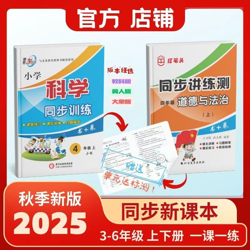 红笔头（科学+道法）《同步讲练测》组合装2本