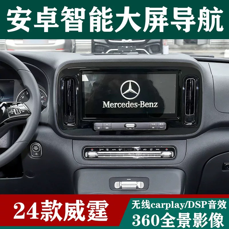 24款奔驰威霆12.3寸安卓智能carplay大屏360全景倒车影像一体机