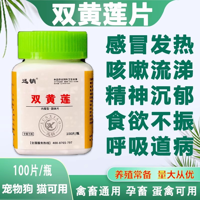 兽用双黄莲片鸡用鸭鹅鸽子禽畜用鼻涕新城疫病毒鸡瘟鸡痘感冒咳嗽