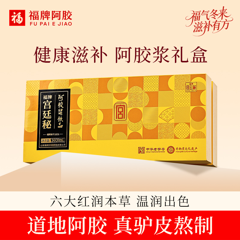 【直播专享】福牌阿胶阿胶浆口服液20ml*24/盒阿胶浆礼盒装