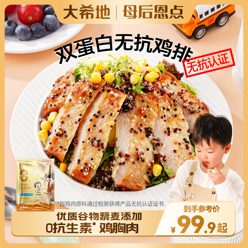 【大希地】藜麦无抗鸡排母后恩点 双蛋白100g鸡胸肉香煎营养早餐
