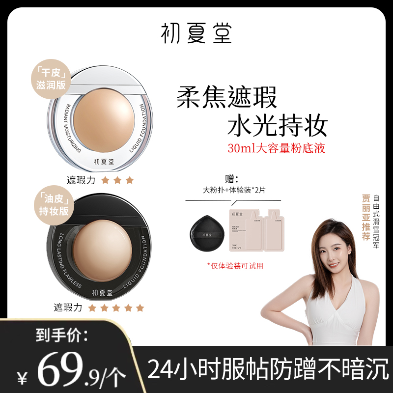 【粉底液-大太阳蛋】初夏堂太阳蛋粉底液 柔焦遮瑕水光持妆秋冬zb2