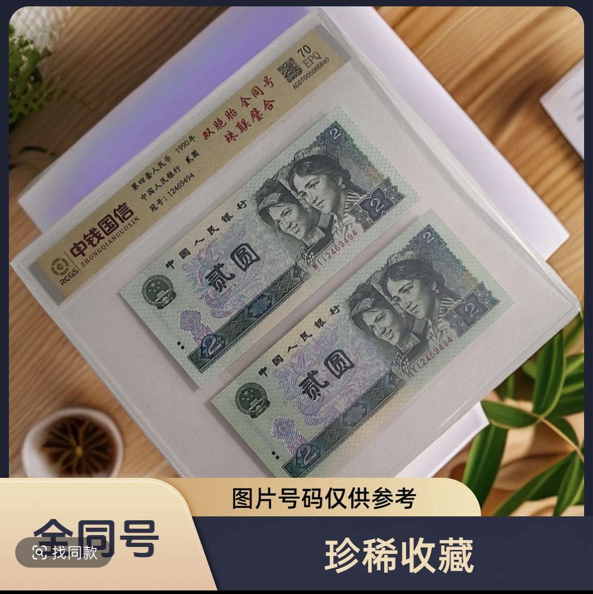 退市第四套人民币902双胞胎全同号珠连壁合套装 70分EPQ 中钱国信