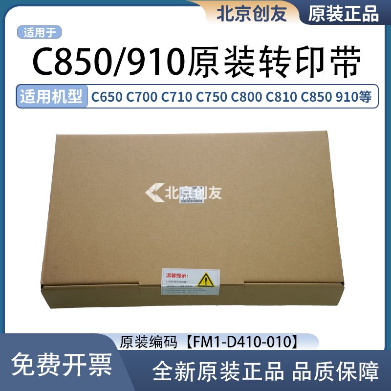 适用于810 850 910 V700 C650 710 750转印膜转印带FM1-D410-010