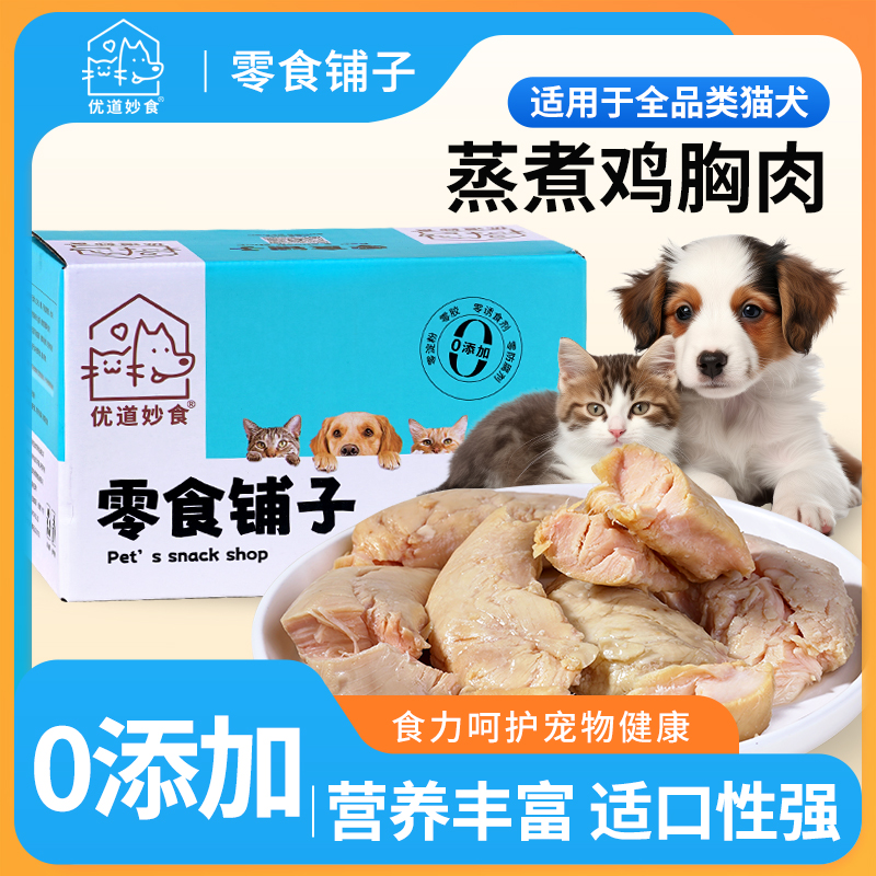 优道妙食蒸煮鸡胸水煮鸡胸喂猫喂狗宠物猫咪狗狗新鲜零食湿粮肉块