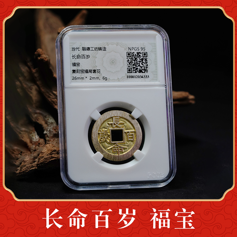 QB【长命百岁 福宝】钱币装盒子黄铜材质字口深峻
