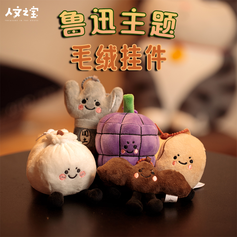 人文之宝 鲁迅周边毛绒玩偶 丑萌包包挂件钥匙 鲁迅故里文创