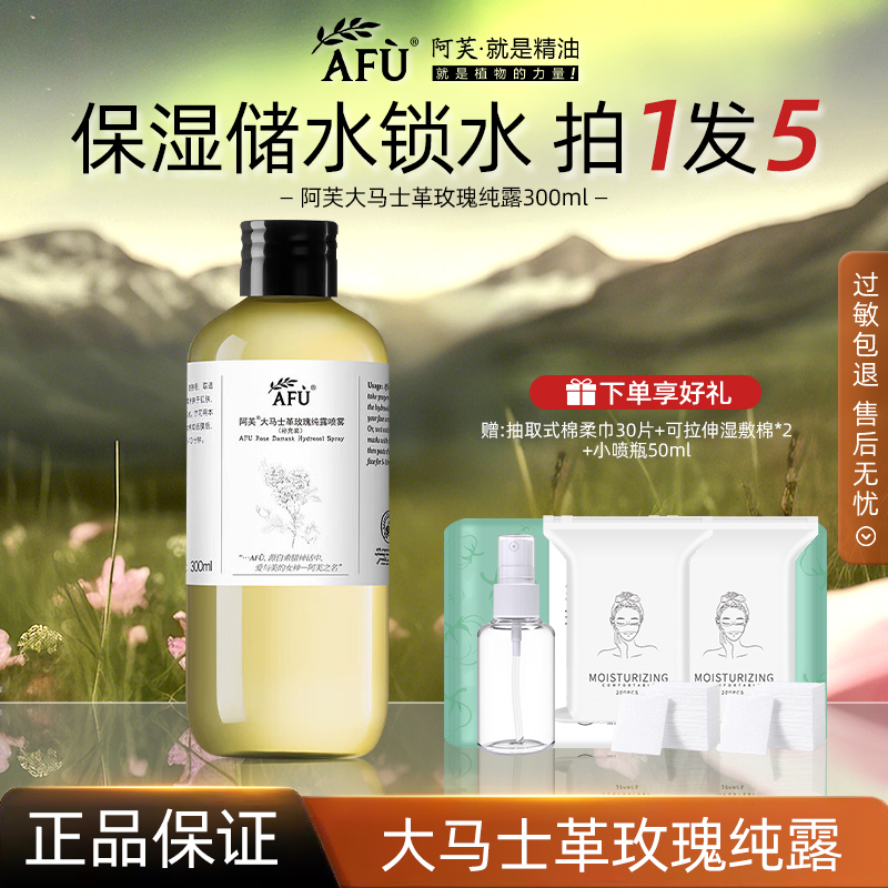 【拍1发5】阿芙玫瑰纯露大马士革喷雾补水保湿湿敷面膜爽肤水夏季女