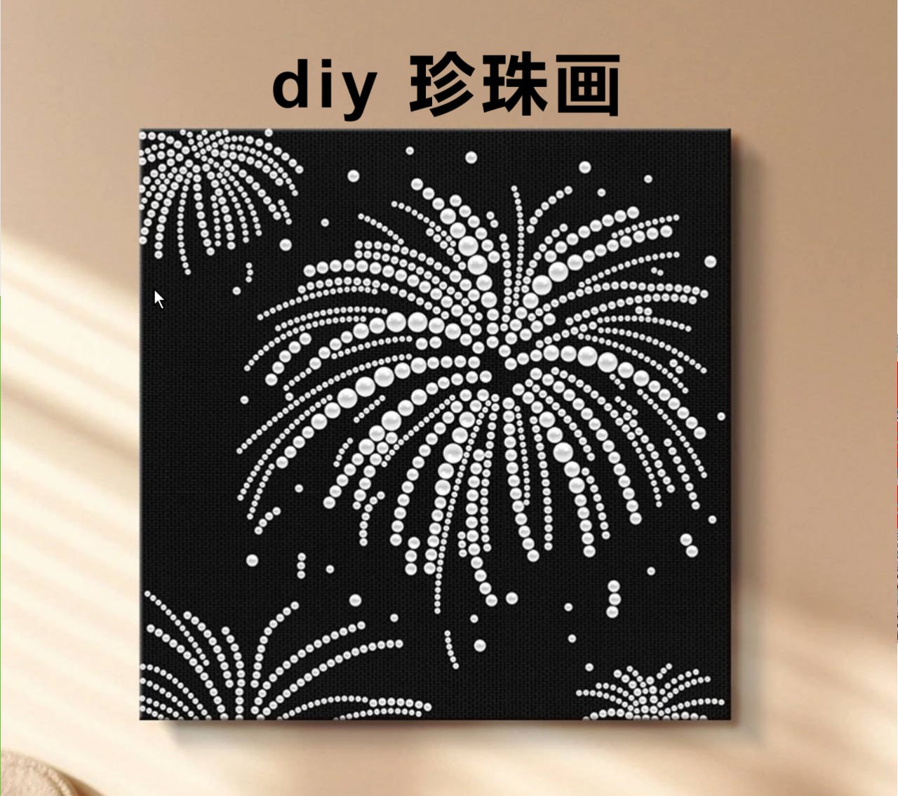 珍珠画手工diy材料包节日工艺画家居立体装饰画