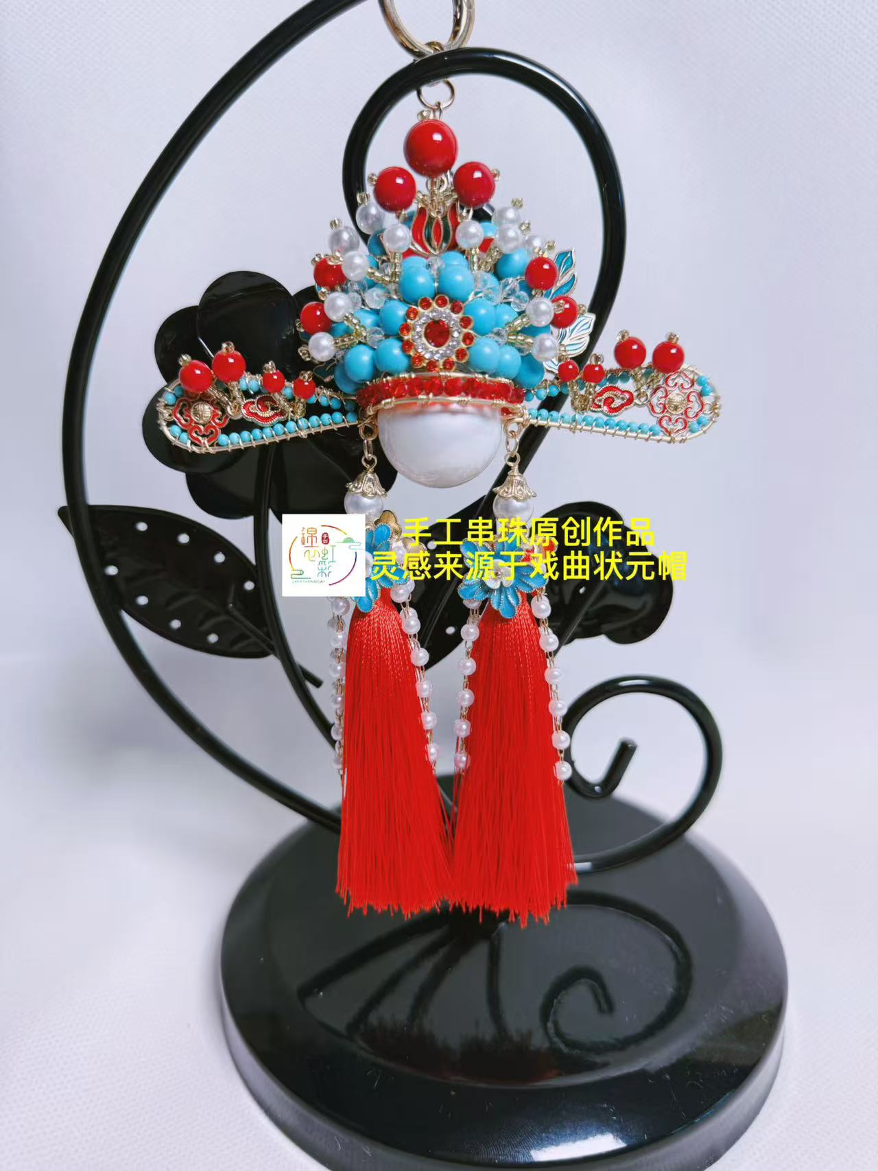 刀马旦车挂——状元帽系列