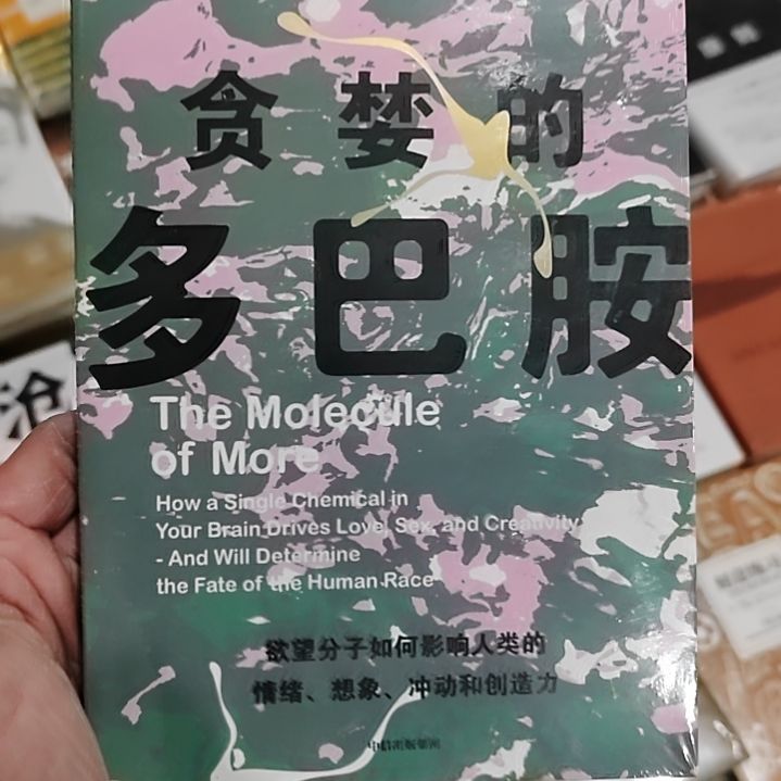 贪婪的多巴胺贪婪的多巴胺