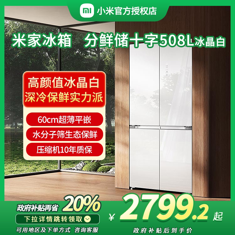小米米家508升电冰箱十字门冰晶白超薄平嵌BCD-508WGBI