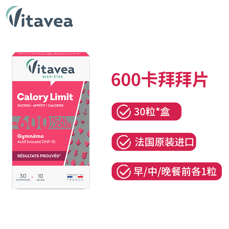 【主推换季爆款品】法国Vitavea600拜拜片植物萃取