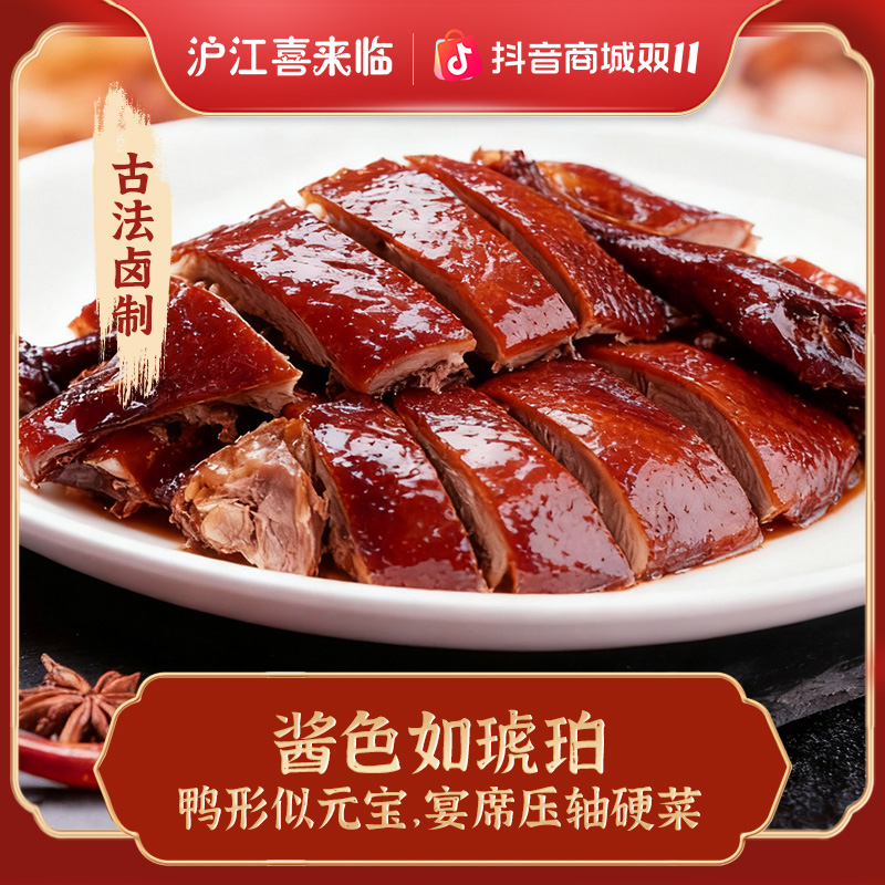 沪江喜来临德兴馆监制酱鸭新鲜酱香卤味咸甜口现制现售开袋即食
