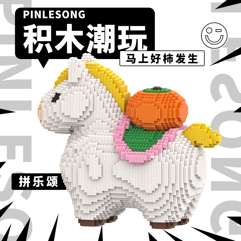 拼乐颂原创新款35厘米马上好柿发生0.8大颗粒益智积木玩具拼装