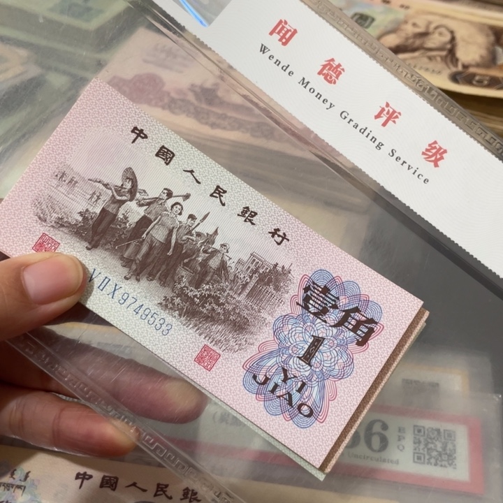 第三套好品下乡10张