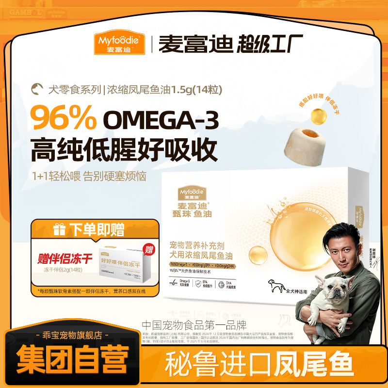 麦富迪爆珠鱼油浓缩甄珠凤尾鱼油犬用磷虾油宠物美毛护毛滋养毛发