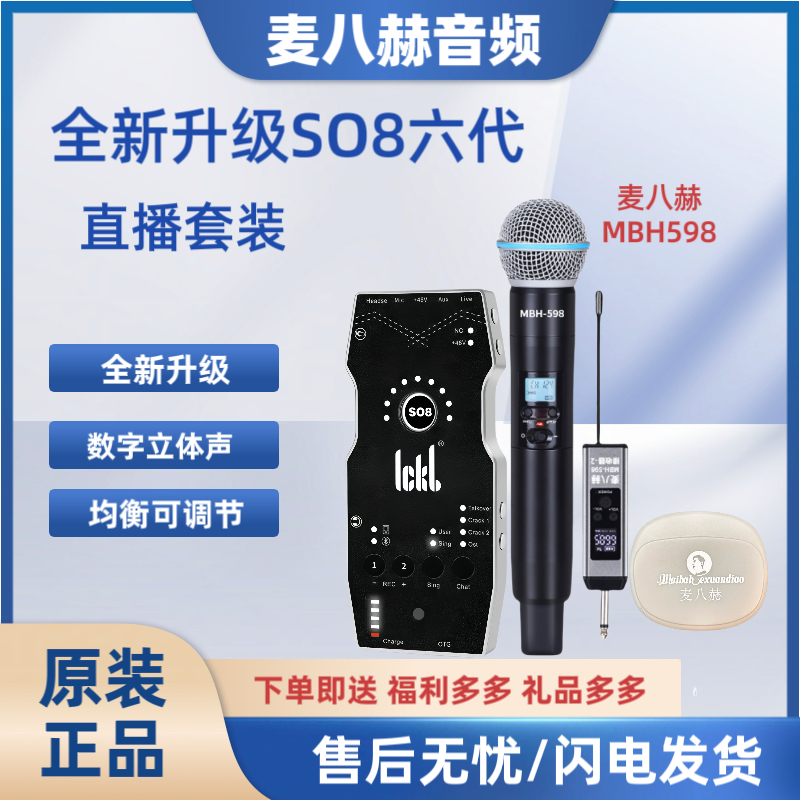 ICKB So8六代套装So8六代+麦八赫598+麦八赫耳机直播套装室内户外