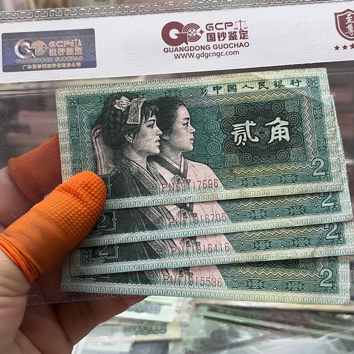 用***6第四套人民币8002，玉钩国4张