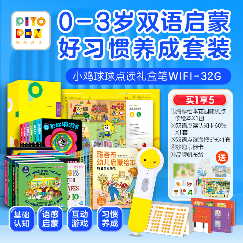 小鸡球球0-3岁双语启蒙好习惯养成套装32Gwifi版极简盒点读笔