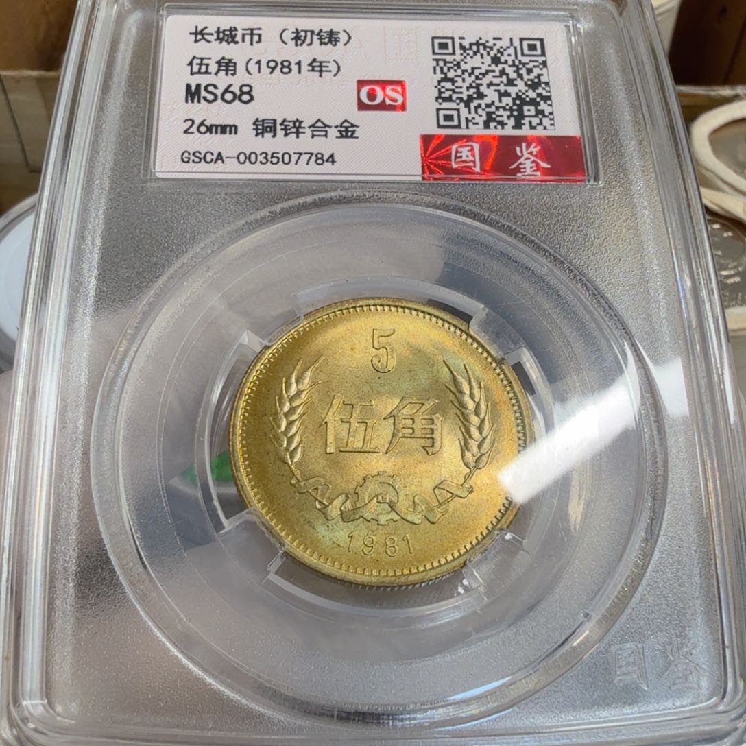 其他普通金属1981长城币五角评级初铸os68分