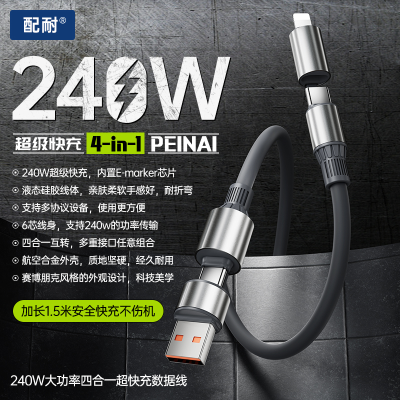 1.5米240W快充四合一数据线适用于苹果华为安卓手机车载USB充电线