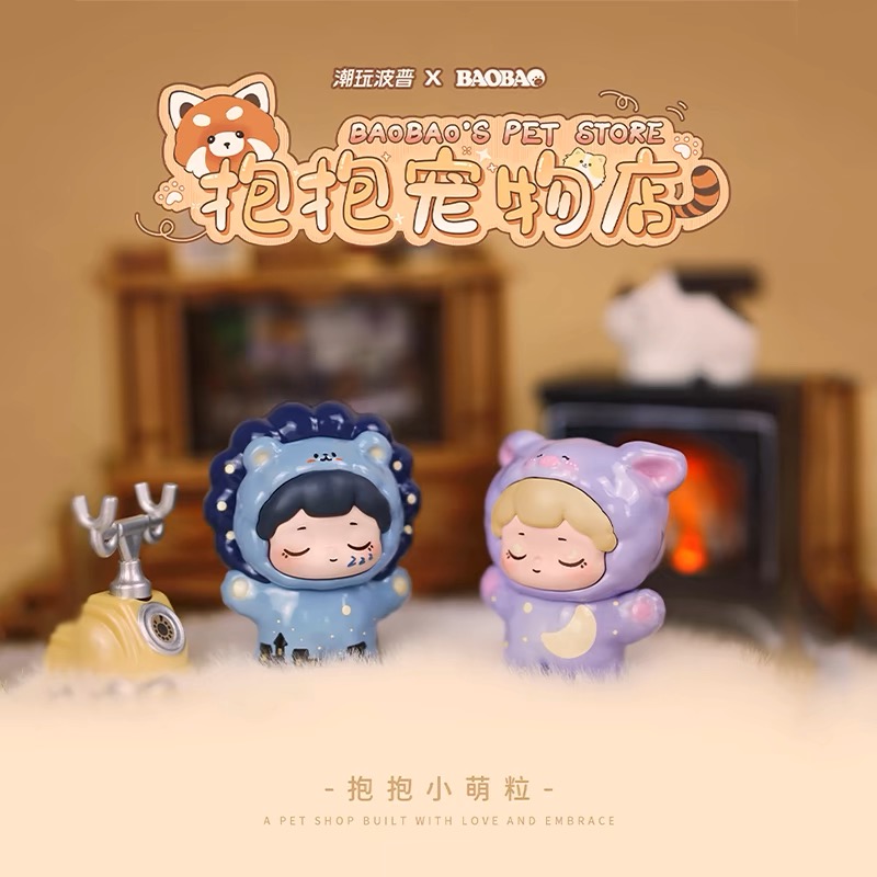 【龙哥】抱抱宠物店潮玩盲盒萌粒代拆