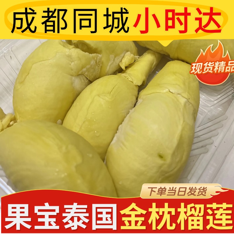 果宝2斤果肉泰国金枕树熟榴莲新鲜榴莲成都同城小时达核小精品A级果干包甜糯金枕泰国金枕泰国