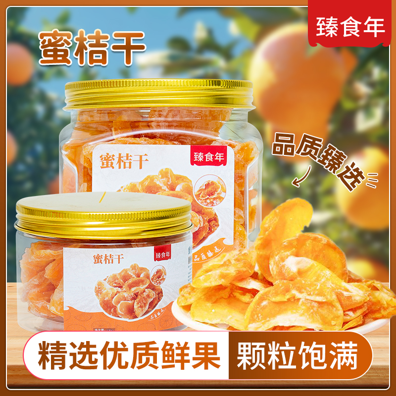 臻食年蜜桔干整瓣阳光橘子干金桔蜜饯休闲解馋小零食烘焙孕妇零食