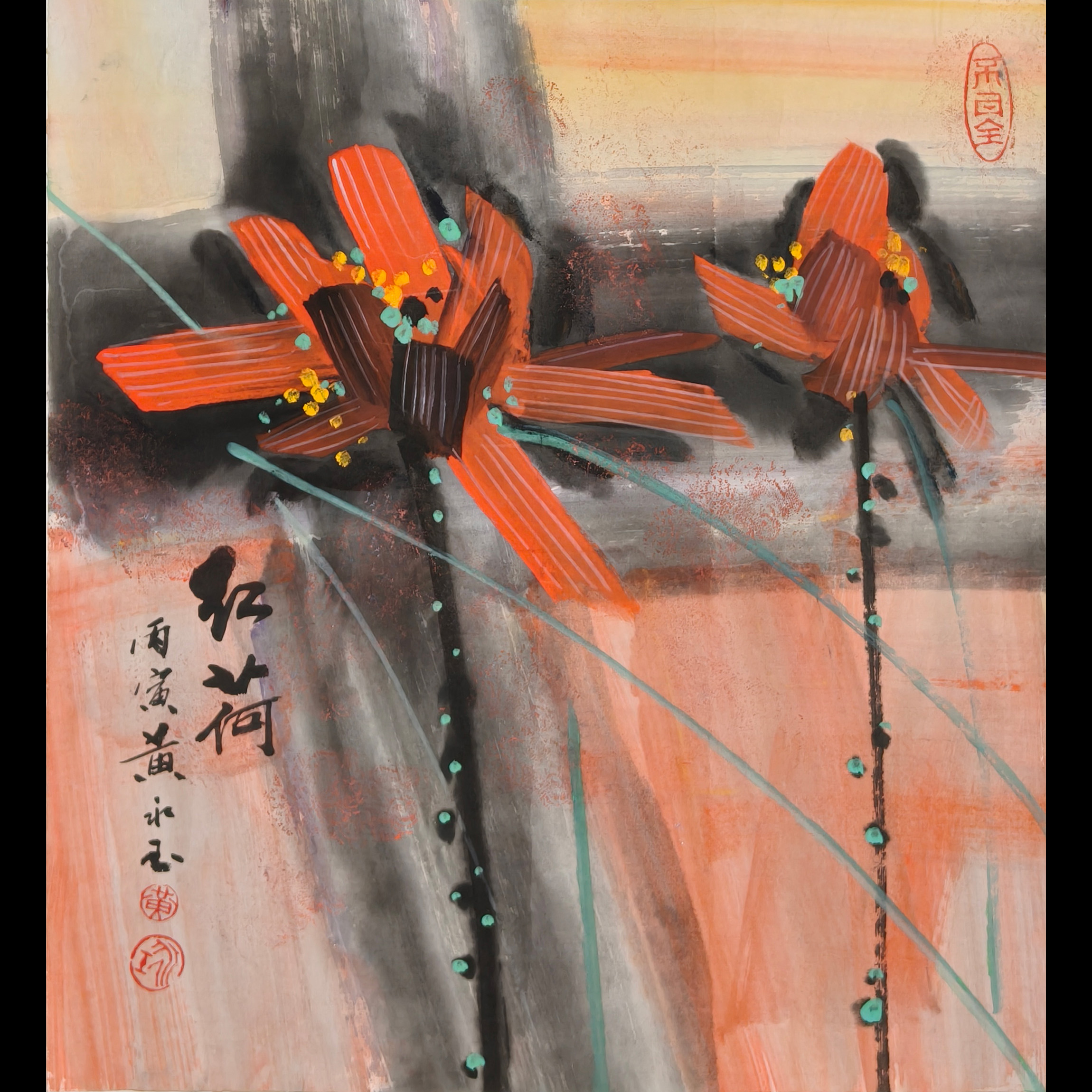 Lot.2608 黄永玉《红荷》托底55*49cm  约2.4平尺