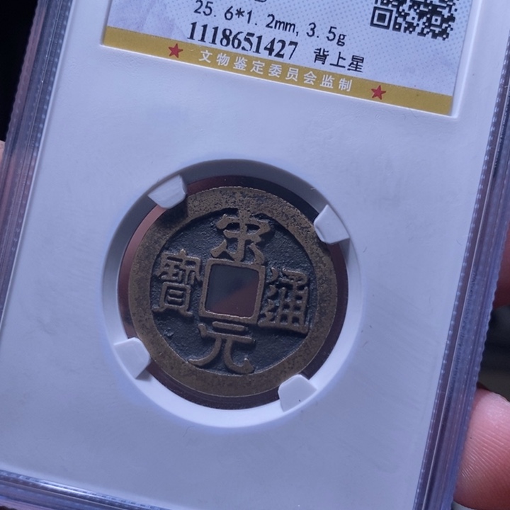 铜MQ评级封装盒子币一枚1427