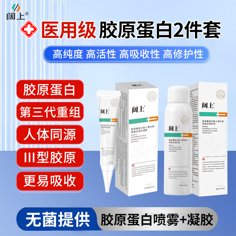医用胶原蛋白2件套重组III型人源化胶原蛋白喷雾型修护液凝胶第三代胶原预防疤痕形成及色素沉着微整形术后创面愈合海藻糖无菌供应