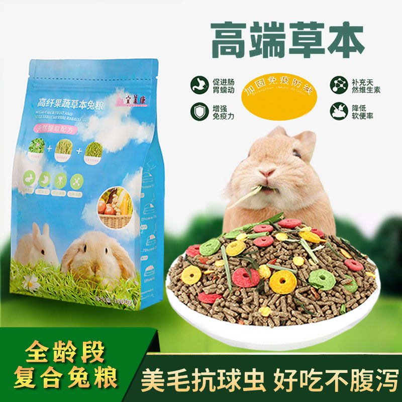 宝莱康优质专用草本兔粮驱虫美毛抗球虫宠物兔侏儒兔兔子饲料粮