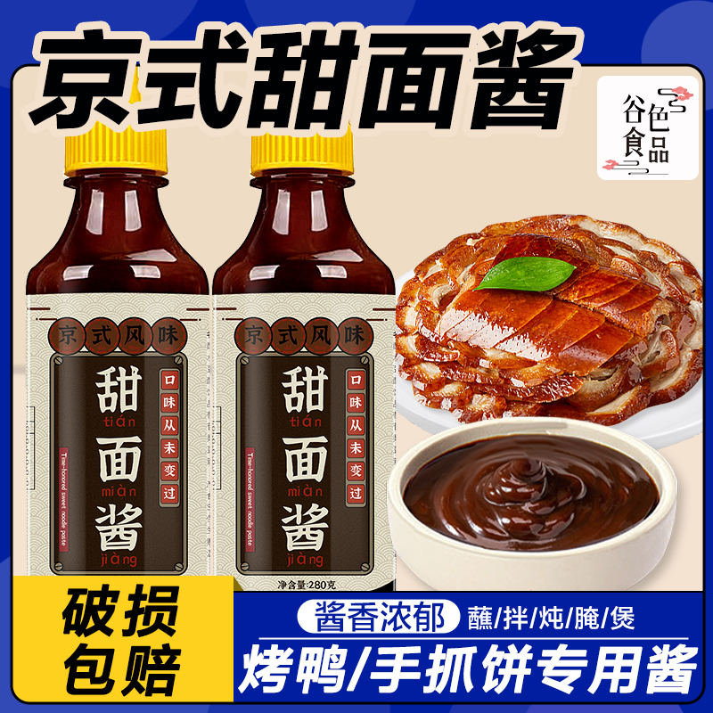 绿色飞扬京式风味甜面酱280g老北京烤鸭炸酱面蘸酱鸡肉卷组合酱料
