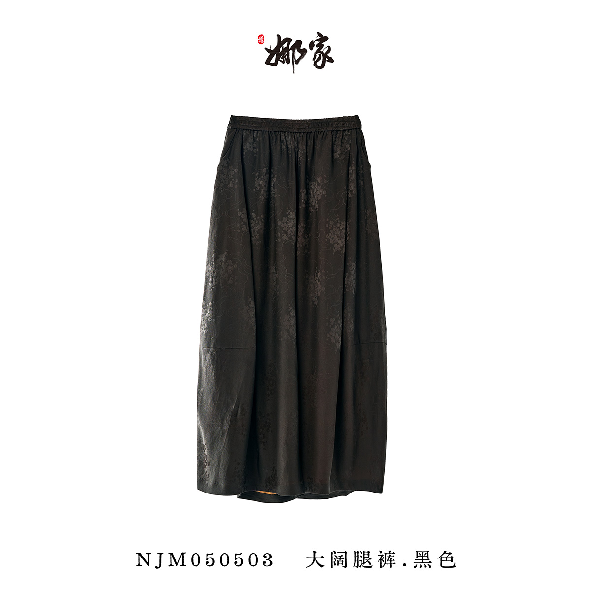 娜家国风·香云纱阔腿裤 NJM（050503）