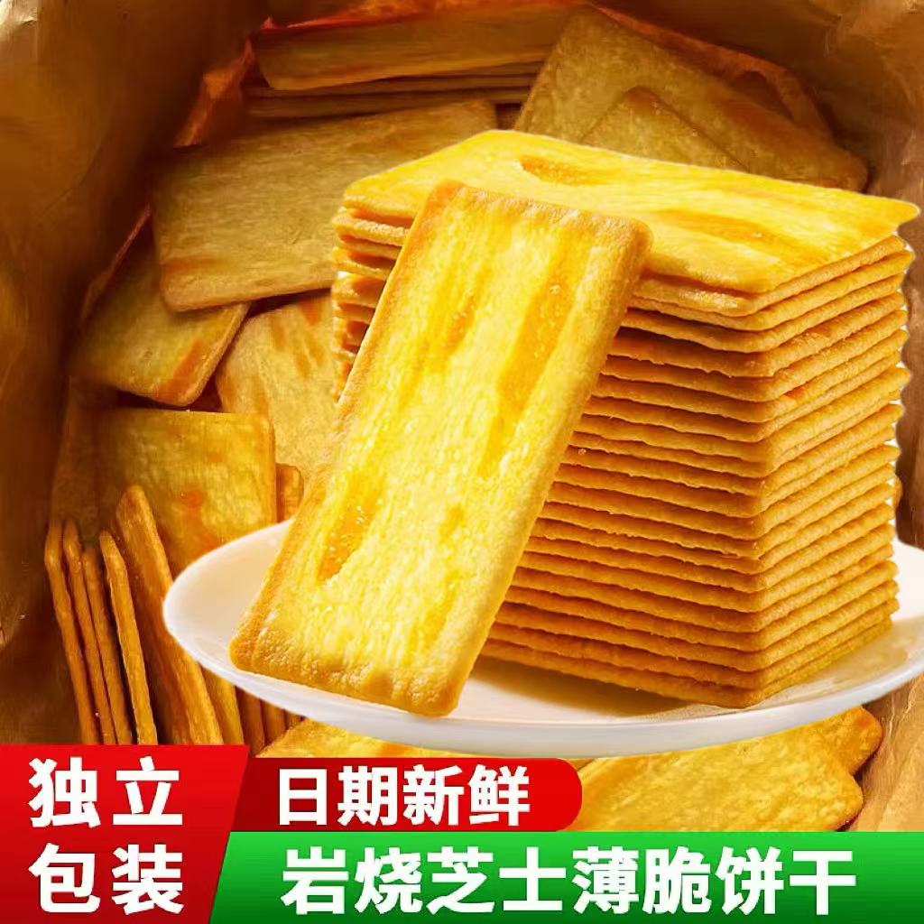 【新品福利】岩烧芝士脆饼干咸香酥脆奶香浓郁休闲小零食营养美味