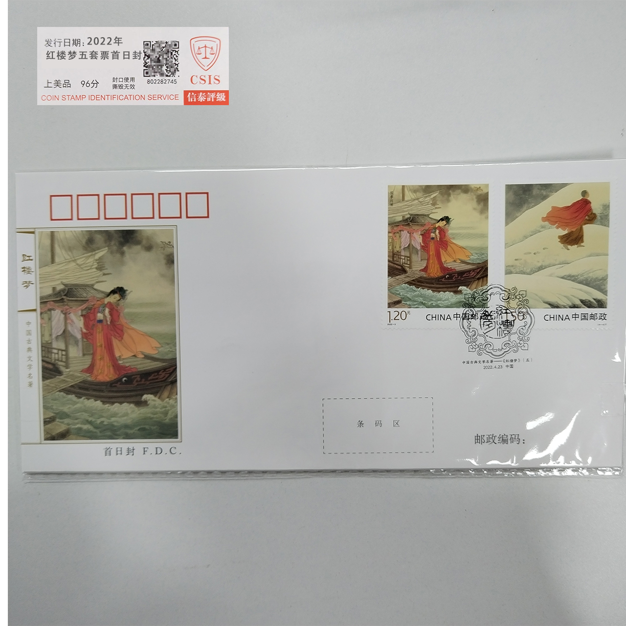 2022年红楼梦五套票首日封【信泰评级】上美品