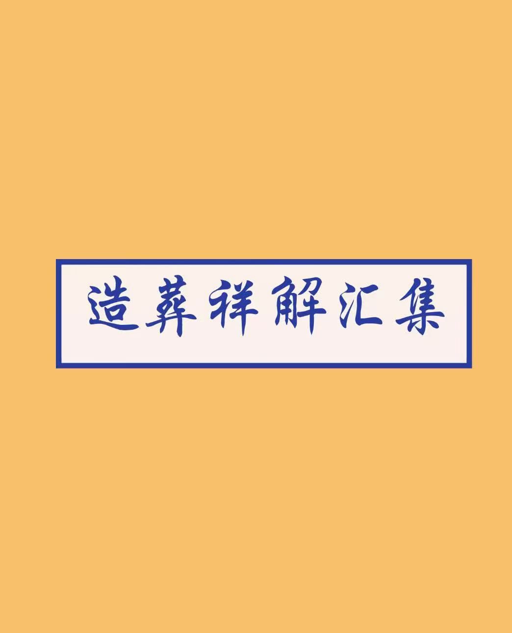 造葬详解汇集日学真传