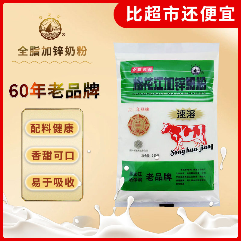 【到手4袋】70年老品牌松花江加锌奶粉全脂奶粉老牌350g牛奶粉