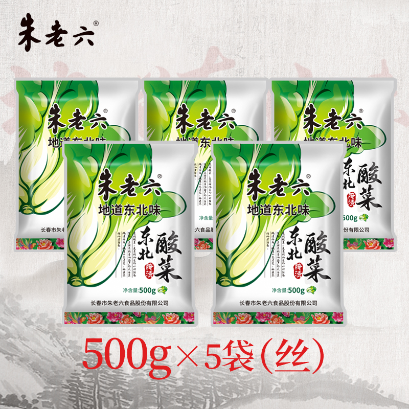 朱老六酸菜丝500g*5袋正宗东北酸菜清脆密闭低温腌制三次清洗干净