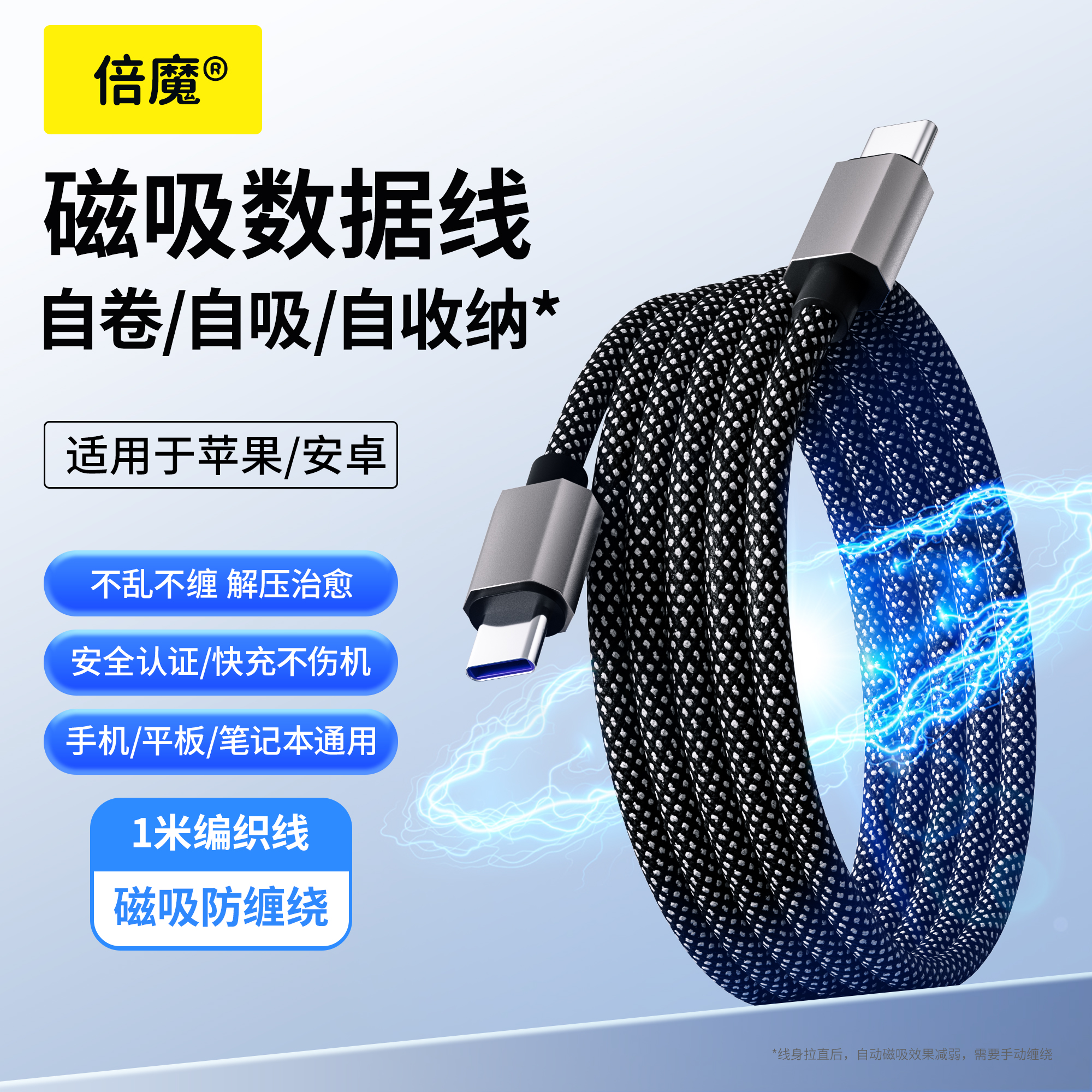 倍魔磁吸数据线自收纳快充手机平板充电数据线编织type-C苹果