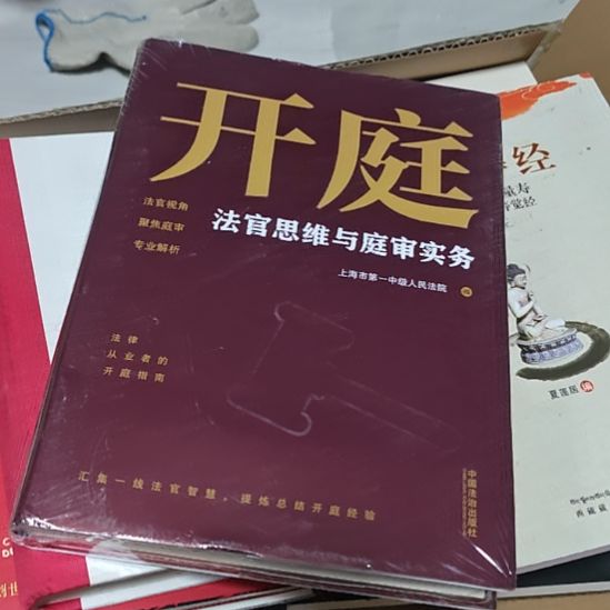 开庭法官思维与庭审实务。
