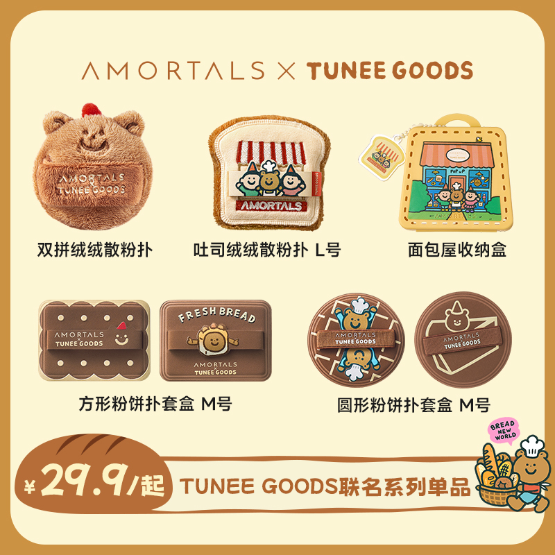 尔木萄 X TUNEE GOODS小面包系列散粉扑/软糯绒绒系列扑粉饼扑dz