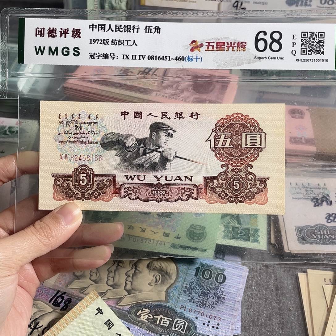 1960年炼钢五元全新一张，号码随机，全新保真