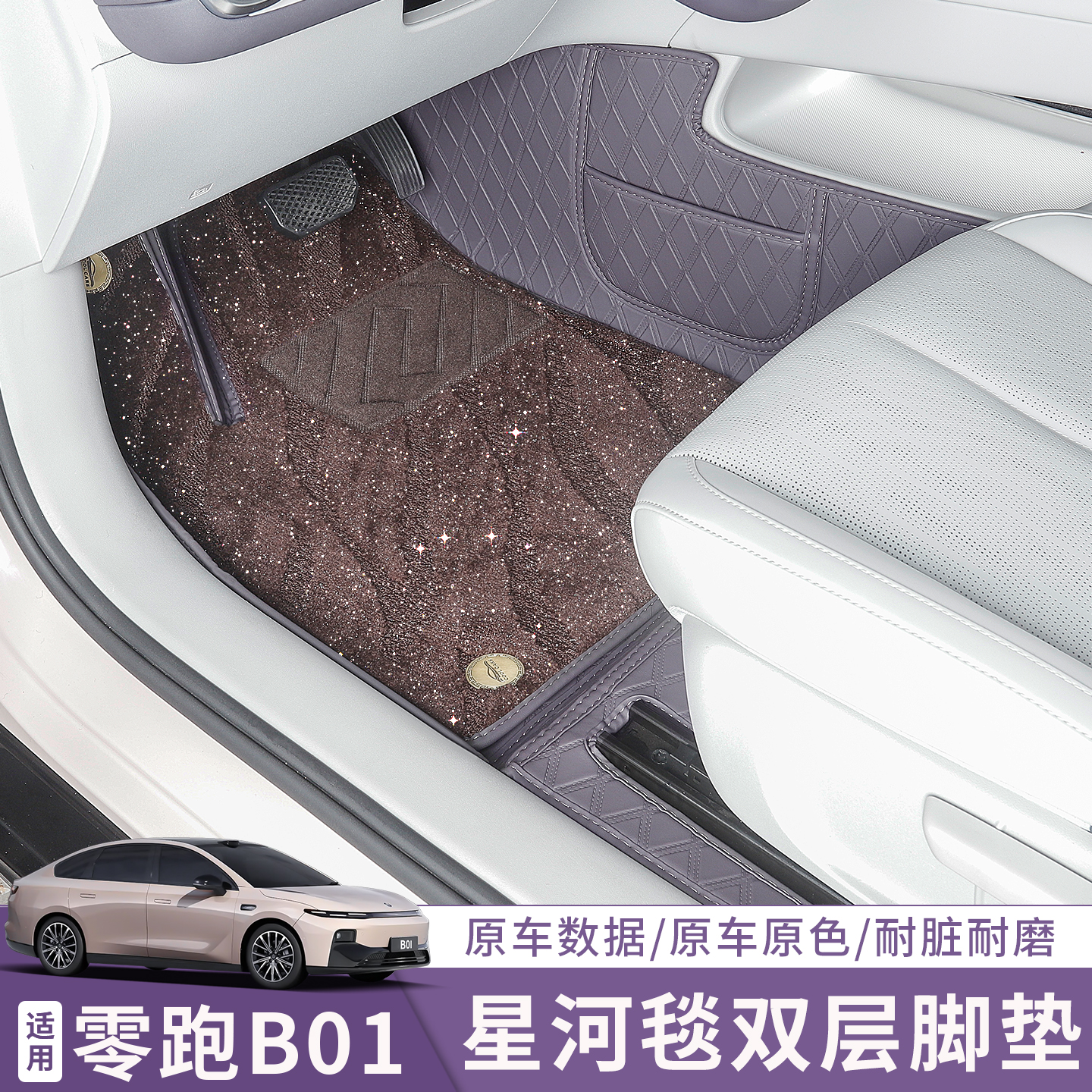 适用零跑B01脚垫双层脚垫25款领跑01改装饰配件专用地毯脚垫