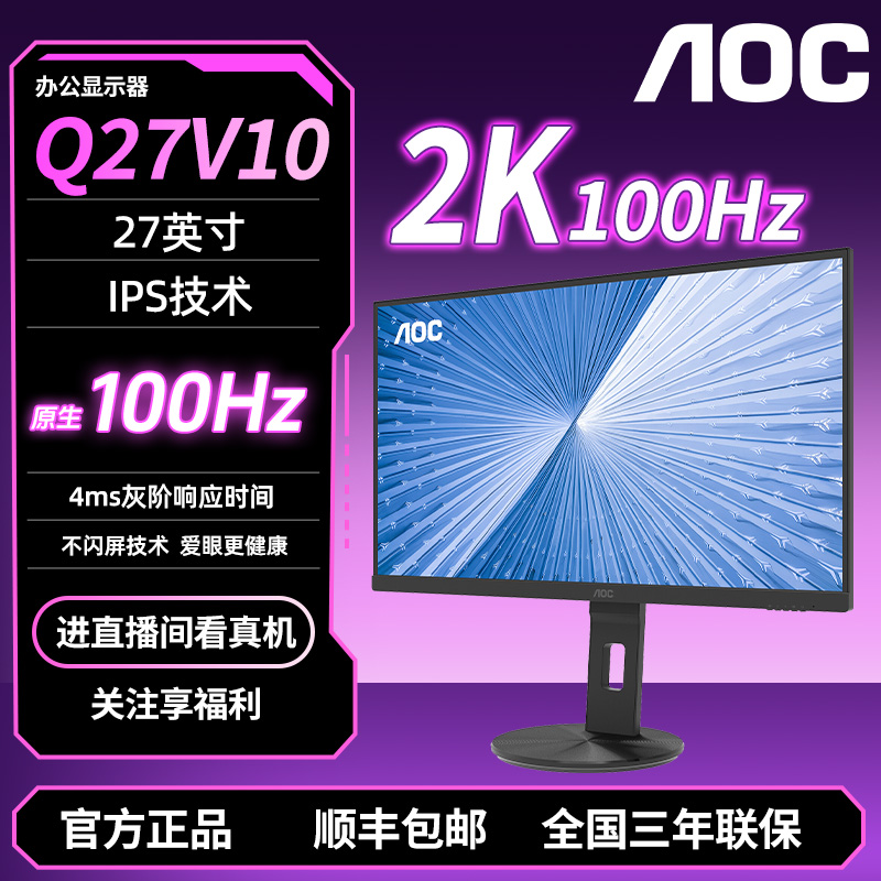 AOC Q27V10 IPS 27寸 HDR10 100Hz高刷新率 可升降可旋转办公高清