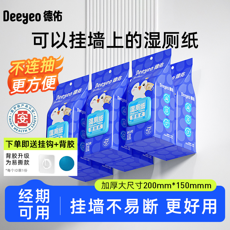 【成毅推荐】德佑湿厕纸80抽大包装悬挂家庭实惠装壁挂卫生湿厕纸