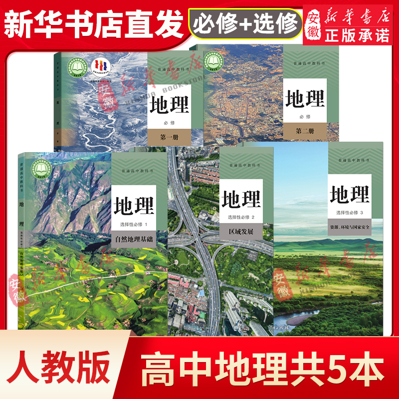 正版 高中地理课本全套5本人教版教材教科书地理必修1/2选择性必