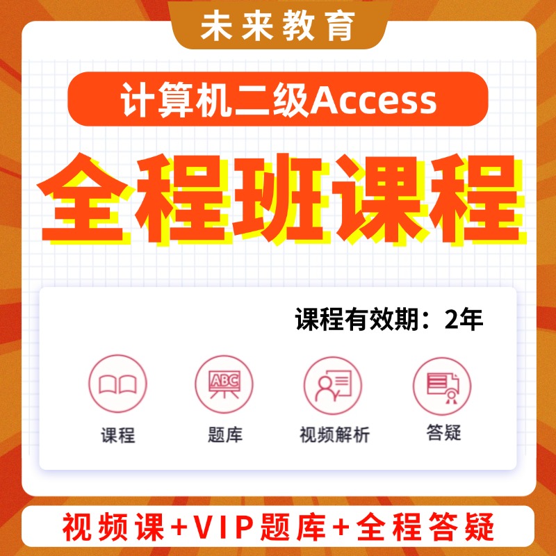 全国计算机二级Access零基础全程班课程线上视频课含题库答疑