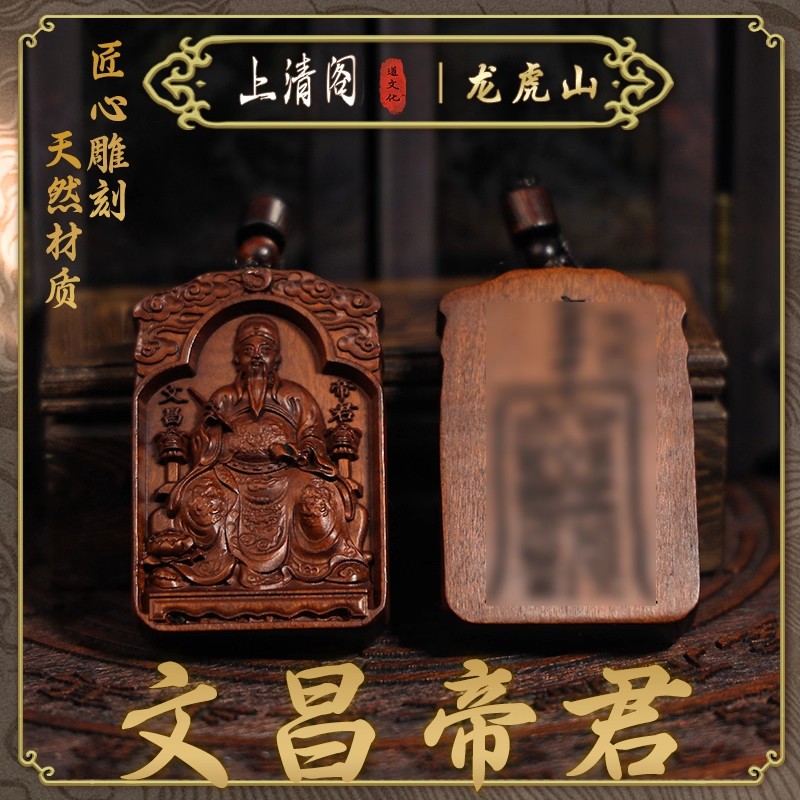 非金属木质吊坠 【龙虎山发货】文昌帝君天然雷击枣文曲星道家吊坠